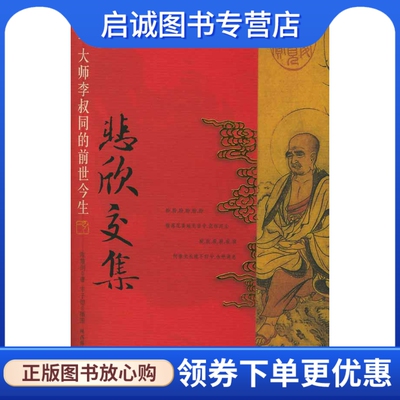 正版悲欣交集——弘一大师李叔同的前世今生,陈慧剑,陕西师范大学出版社9787561331996
