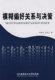 社 侯福均 吴祈宗 正版 9787564017743 模糊偏好关系与决策 现货直发 著 北京理工大学出版