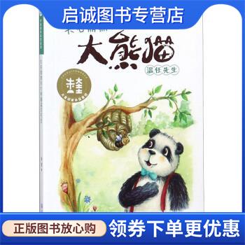正版现货直发大童话家朱奎童话:大明鼎鼎的大熊猫温任先生 朱奎 著 9787550513938 大连出版社
