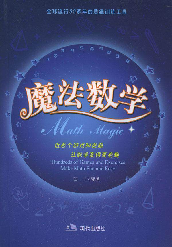 正版现货直发魔法数学 白丁 编 现代出版社 9787801881779