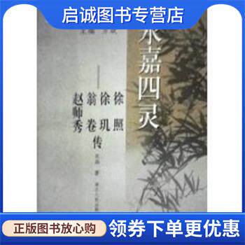 正版现货直发永嘉四灵—徐照、徐玑、翁卷、赵师秀传 吴晶 9787213037986 浙江人民出版社