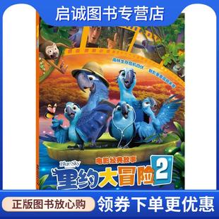 正版现货直发里约大冒险2 电影经典故事 美国20世纪福克斯公司 9787115354358 人民邮电出版社