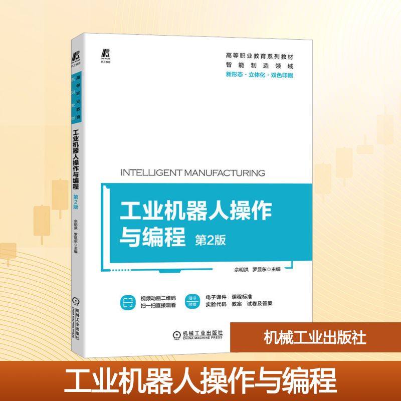 工业机器人操作与编程 第2版：大中专理科计算机 大中专 机械工业出版社,书籍/杂志/报纸,自动化技术,淘宝优惠券,粉丝福利购,淘宝优惠卷