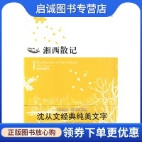 正版现货直发湘西散记,沈从文,杨宪益,戴乃迭 译,译林出版社9787544709309