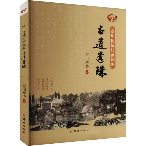 富川传统村落镜象 古道遗珠