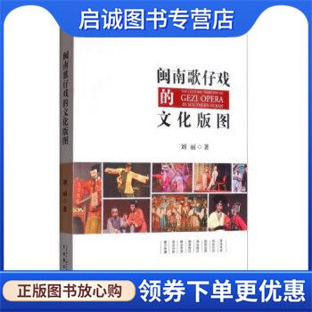正版现货直发闽南歌仔戏的文化版图刘丽著 9787104049036中国戏剧出版社