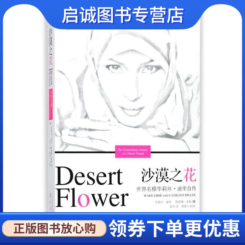 正版现货直发沙漠之花:世界名模华莉丝 迪里自传 华莉丝.迪里,凯瑟琳.米勒 9787540758431 漓江出版社图片