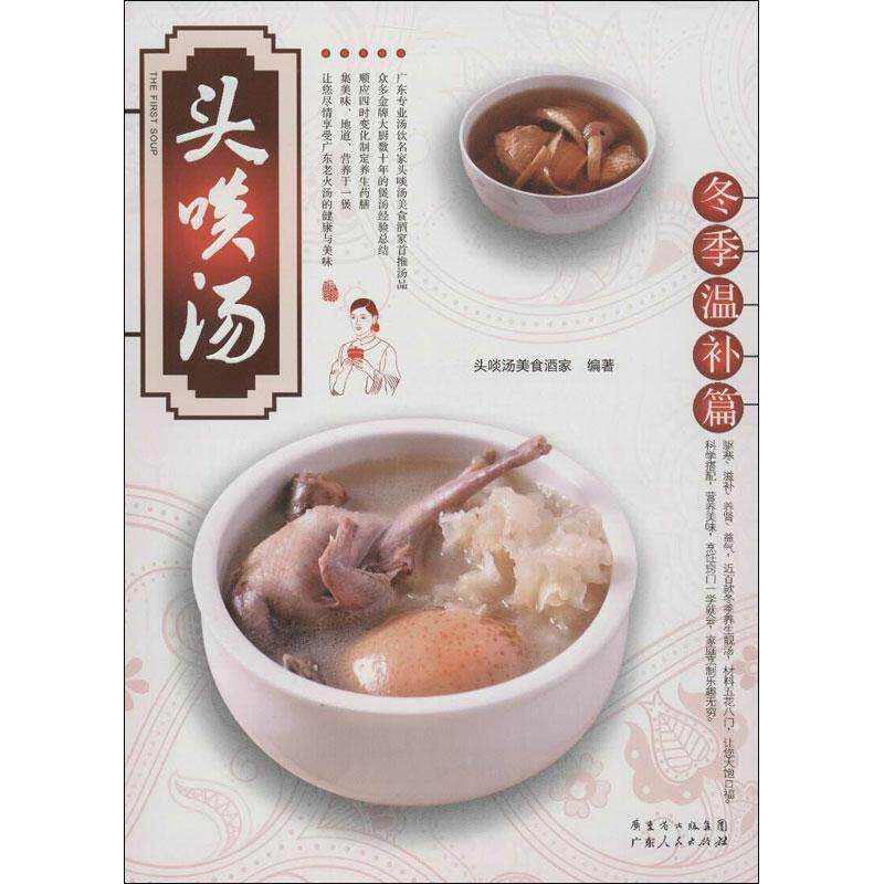 正版头啖汤:冬季温补篇 头啖汤美食酒家 9787218084619 广东人民出版社