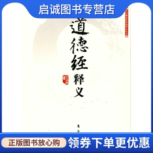 正版现货直发道德经释义,任法融,东方出版社9787506034531