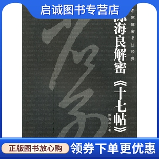 正版现货直发名家解密书法经典 陈海良解密《十七帖》,陈海良 ,湖南美术出版社9787535632098