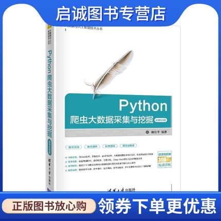 正版现货直发Python爬虫大数据采集与挖掘-微课视频版 曾剑平 著 9787302540540 清华大学出版社