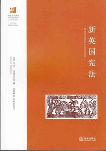 社 正版 法律出版 韦农·波格丹诺 9787511855398 现货直发新英国宪法