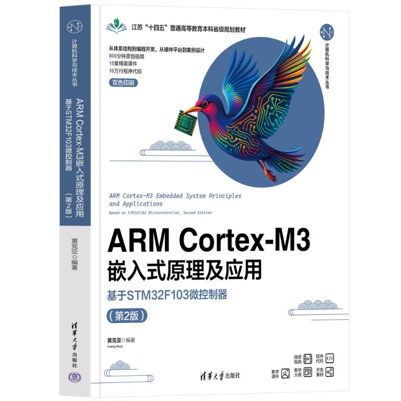 ARM CORTEX-M3嵌入式原理及应用——基于STM32F103微控制器（第2版）：黄克亚大中专理科计算机大中专清华大学出版社