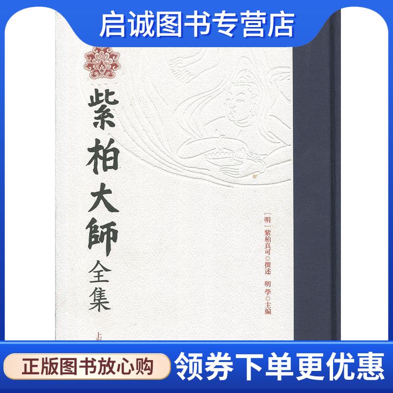 正版现货直发紫柏大師全集 (明)紫柏真可 撰述,明学 9787532565856 上海古籍出版社
