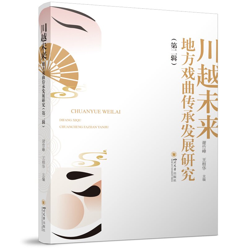 川越未来 地方戏曲传承发展研究（第二辑）谢竹峰,王相华戏剧、舞蹈艺术四川大学出版社