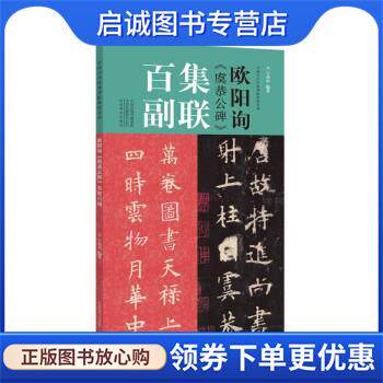 正版现货直发欧阳询《虞恭公碑》集联百副 王丙申 著 9787540156268 河南美术出版社