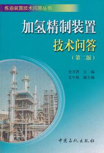 正版加氢精制装置技术问答 史开洪 9787511424648 中国石化出版社有限公司