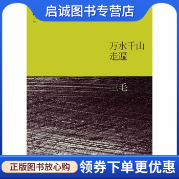 正版现货直发 三毛:万水千山走遍,三毛 ,北京十月文艺出版社9787530211069