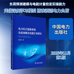 电力综合能源系统负荷预测及电能计量研究侯永辉电子、电工专业科技中国电力出版社9787523903179