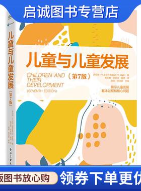 正版现货直发儿童与儿童发展 (美)RobertV·Kail(罗伯特·V·卡尔) 9787121460012 电子工业出版社