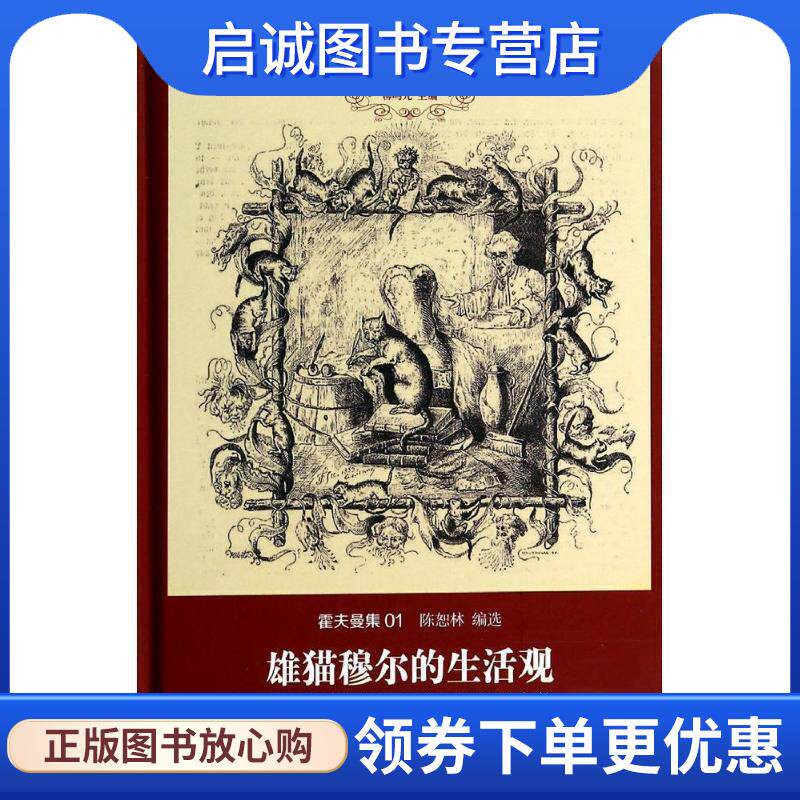 正版现货直发雄猫穆尔的生活观暨乐队指挥克莱斯勒的传记片段 E.T.A.霍夫曼 9787542648952 上海三联书店