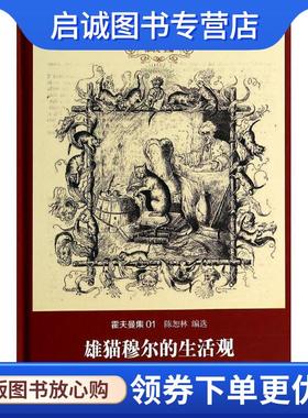 正版现货直发雄猫穆尔的生活观暨乐队指挥克莱斯勒的传记片段 E.T.A.霍夫曼 9787542648952 上海三联书店