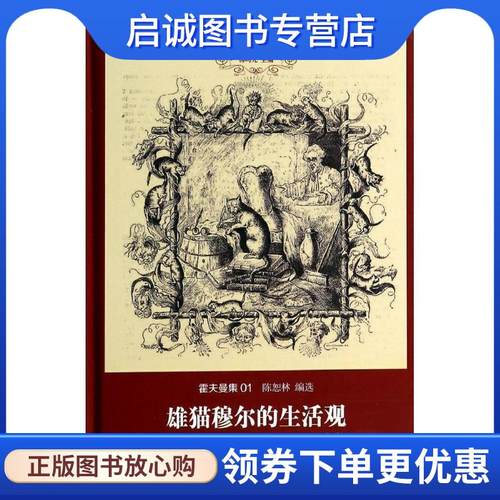 正版现货直发雄猫穆尔的生活观暨乐队指挥克莱斯勒的传记片段 E.T.A.霍夫曼 9787542648952 上海三联书店