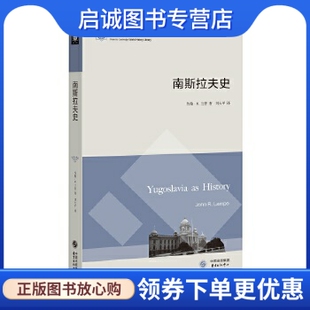 正版现货直发南斯拉夫史 (美)约翰·R．兰普 东方出版中心 9787547309193