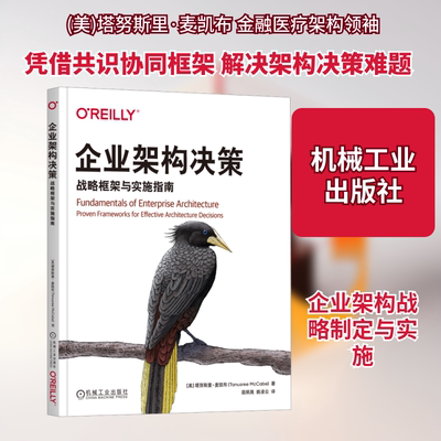 企业架构决策 战略框架与实施指南(美)塔努斯里·麦凯布(Tanusree McCabe) 著管理理论经管、励志机械工业出版社