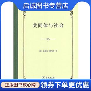 正版现货直发共同体与社会 (德)斐迪南·滕尼斯(Ferdinand Tonnies) 9787100168434 商务印书馆