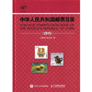 正版中华人民共和国邮票目录 《集邮》杂志社 9787115404091 人民邮电出版社