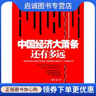 正版中国经济大萧条还有多远 刘军洛　著 中信出版社 9787508629117
