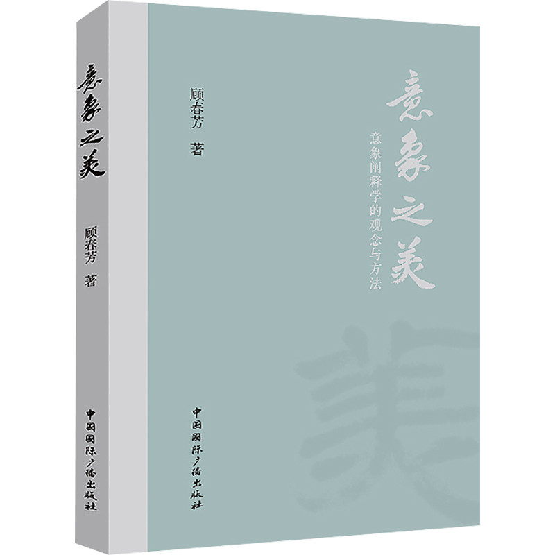 正版现货直发意象之美 意象阐释学的观念与方法 顾春芳 美术理论 艺术 中国国际广播出版社