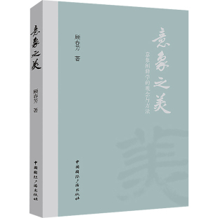 正版现货直发意象之美 意象阐释学的观念与方法 顾春芳 美术理论 艺术 中国国际广播出版社