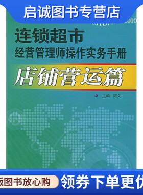 正版连锁超市经营管理师操作实务手册店铺营运篇 周文 主编 9787535738240湖南科技出版社