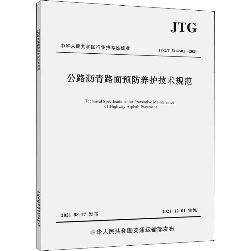 正版现货直发公路沥青路面预防养护技术规范 JTG/T 5142-01-2021 计量标准 专业科技 人民交通出版社股份有限公司JTG/T 5142-01-2
