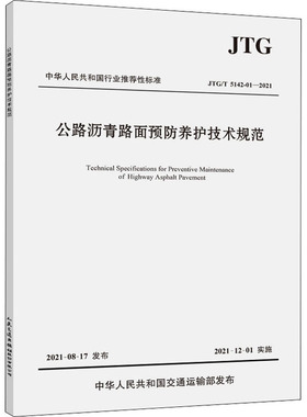 正版现货直发公路沥青路面预防养护技术规范 JTG/T 5142-01-2021 计量标准 专业科技 人民交通出版社股份有限公司JTG/T 5142-01-2