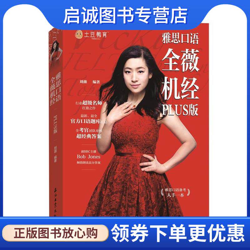 正版现货直发雅思口语 全薇机经PLUS版 “雅思天后”刘薇扛鼎之作，荣耀升级！ 刘薇 9787518324965 石油工业出版社