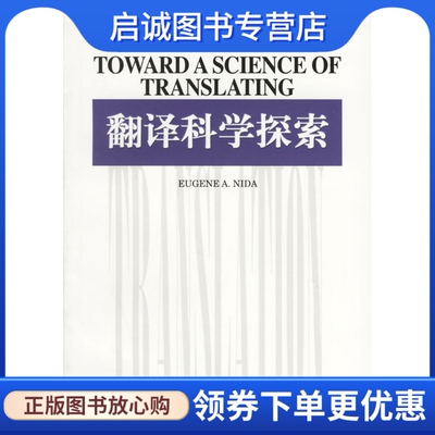 正版现货直发 翻译科学探索,奈达(Nida,E.A.),上海外语教育9787810950701