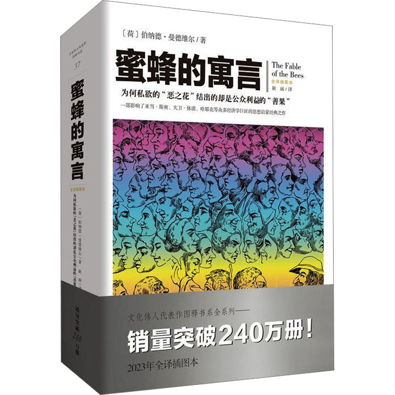 蜜蜂的寓言 2023年全译插图本 (荷)伯纳德·曼德维尔  经济理论、法规 经管、励志 重庆出版社