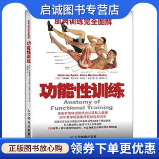卡捷琳娜·斯波里奥 Katerina Spilio 正版 人民邮电出版 功能性训练 9787115369758 社 现货直发肌肉训练完全图解