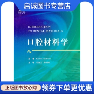 冯海兰 9787509157312 第3版 社 人民军医出版 等译 原著 诺特 美 现货直发口腔材料学 正版