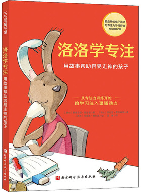 洛洛学专注 用故事帮助容易走神的孩子 (瑞士)斯蒂芬妮·里兹勒,(瑞士)菲比恩·葛浩姆德 综合读物 少儿 北京科学技术出版社