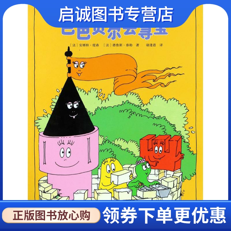 巴巴贝尔去寻宝 (法)安娜特·缇森(Annette Tison),(法)德鲁斯·泰勒(Talus Taylor) 童话故事 少儿 接力出版社