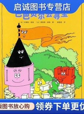 巴巴贝尔去寻宝 (法)安娜特·缇森(Annette Tison),(法)德鲁斯·泰勒(Talus Taylor) 童话故事 少儿 接力出版社