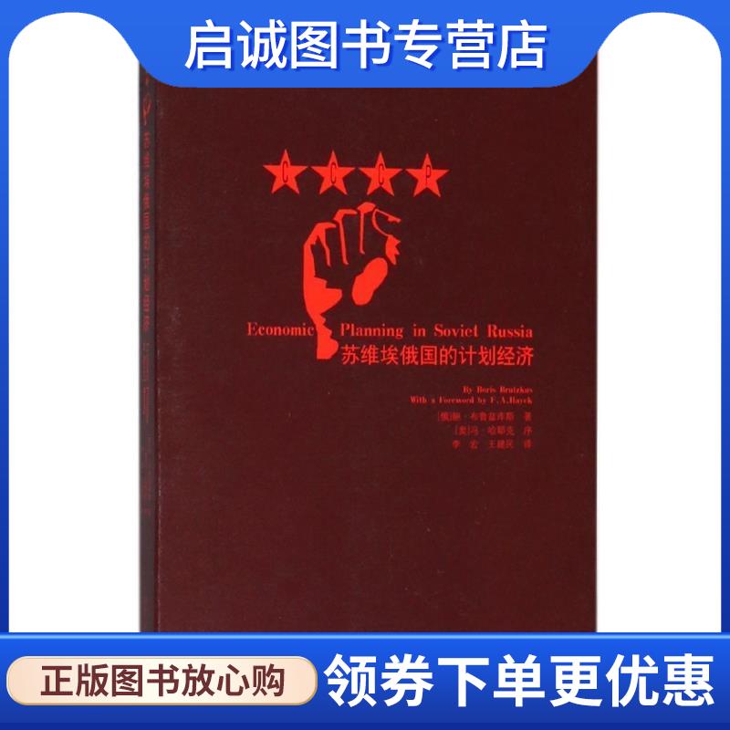 正版现货直发苏维埃俄国的计划经济 [俄]鲍·布鲁兹库斯（By,Boris,Brutzdus,）,李宏,王 9787209111812 山东人民出版社