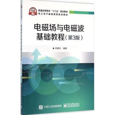 正版现货直发电磁场与电磁波基础教程 符果行 著 9787121281822 电子工业出版社