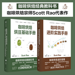 （2册）咖啡烘焙：烘豆基础手册+咖啡烘焙：进阶实践手册 斯科特·拉奥 烹饪 生活 中信出版社