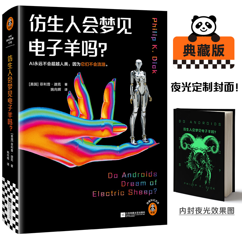 仿生人会梦见电子羊吗?-夜光版菲利普·迪克外国科幻,侦探小说文学江苏凤凰文艺出版社