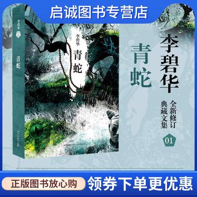 正版现货直发青蛇 李碧华 著 9787513311779 新星出版社